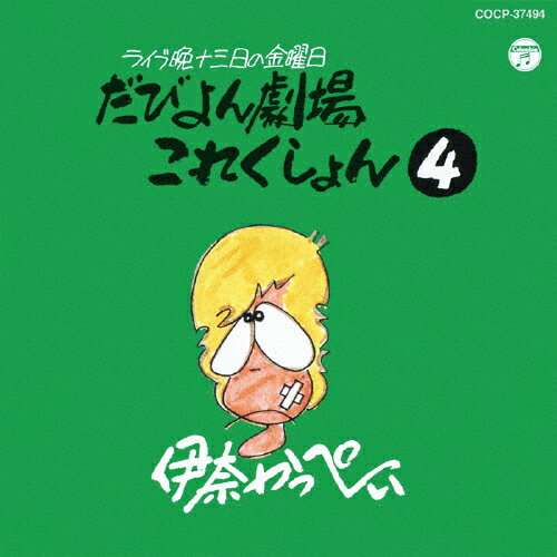 ライブ晩 津軽 13日の金曜日 だびよん劇場 これくしょん(4)/伊奈かっぺい[CD]【返品種別A】