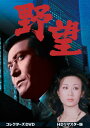 【送料無料】野望 コレクターズDVD＜HDリマスター版＞/天知茂[DVD]【返品種別A】