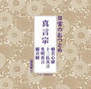 日常のおつとめ「真言宗」(経本なし)/経 CD 【返品種別A】