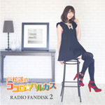 【送料無料】戸松遥のココロ☆ハルカス RADIO FANDISK 2/戸松遥[CD+DVD]【返品種別A】