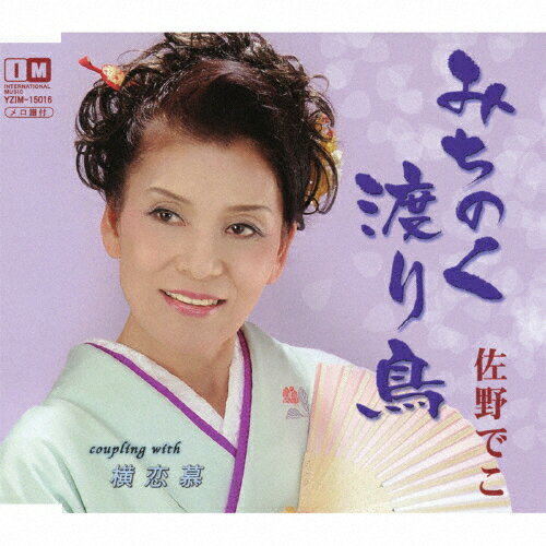 みちのく渡り鳥/佐野でこ[CD]【返品種別A】