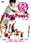 [期間限定][限定版]ピンポン/窪塚洋介[DVD]