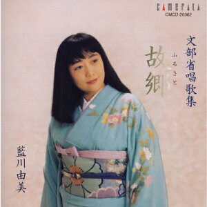 「故郷」〜文部省唱歌集/藍川由美[CD]【返品種別A】