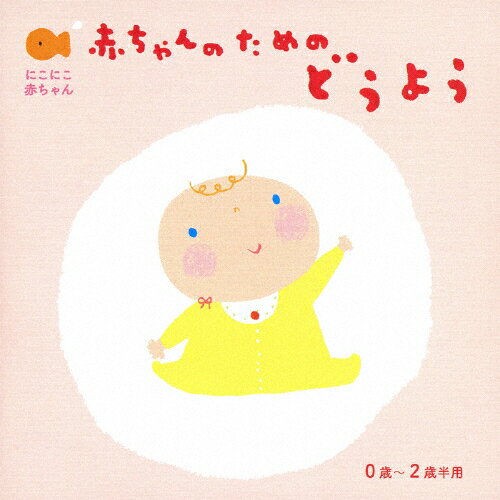 にこにこ赤ちゃん 赤ちゃんのための童謡 0歳～2歳半用/童謡・唱歌[CD]【返品種別A】