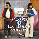 GOLDEN☆BEST バンバン+ばんばひろふみ/バンバン+ばんばひろふみ[CD]【返品種別A】