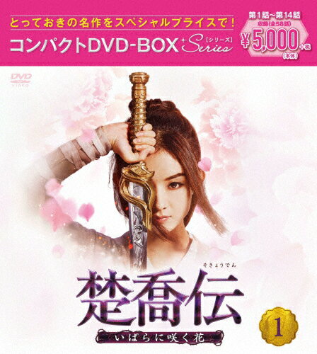 【送料無料】楚喬伝〜いばらに咲く花〜 コンパクトDVD-BOX1[スペシャルプライス版]/チャオ・リーイン[D..