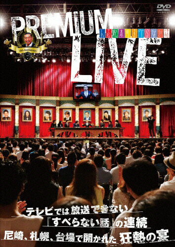 【送料無料】[枚数限定]人志松本のすべらない話 プレミアムライブ/松本人志[DVD]【返品種別A】