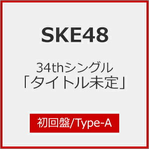 [限定盤][Joshinオリジナル特典付]34thシングル「タイトル未定」(初回盤/Type-A)/SKE48[CD+DVD]【返品種別A】