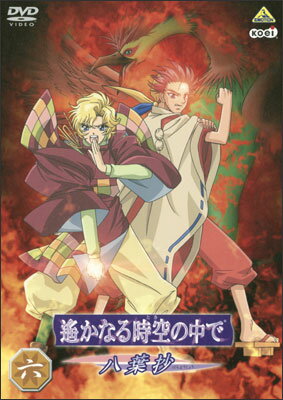 【送料無料】遙かなる時空の中で〜八葉抄〜 六/アニメーション[DVD]【返品種別A】
