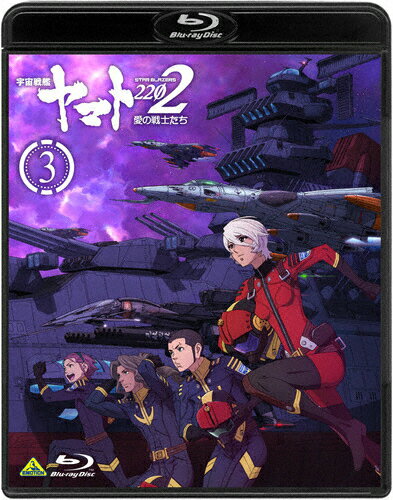 【送料無料】宇宙戦艦ヤマト2202 愛の戦士たち 3【Blu-ray】/アニメーション[Blu-ray]【返品種別A】