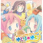 品　番：LACM-4716発売日：2010年04月21日発売出荷目安：5〜10日□「返品種別」について詳しくはこちら□品　番：LACM-4716発売日：2010年04月21日発売出荷目安：5〜10日□「返品種別」について詳しくはこちら□CDシングルアニメーション関連(特撮等含む)発売元：ランティスビッグローブがしかけるWebアニメ「ゆとりちゃん」。2010年3月から本格始動！　「ゆとり」世代とのギャップをオモシロく、イタく（？）、そして可愛く（？）描いた新機軸オリジナルストーリー！　豪華作家陣による楽曲！　アニソンの躍進を支えるスタッフが集結して制作したOPテーマは、ポップでキュート！　そして斜め上のとんがり感！収録情報1．ゆとりのゆとり作詞：yozuca*　作曲：俊龍　編曲：安藤高弘 歌：ゆとり（悠木 碧）、つめこみ（花澤香奈）、だんかい（渡辺明乃）2．ゆとりのじかん作詞：yozuca*　作曲：俊龍　編曲：菊谷知樹 歌：ゆとり（悠木 碧）3．ゆとりのゆとり (off vocal)4．ゆとりのじかん (off vocal)