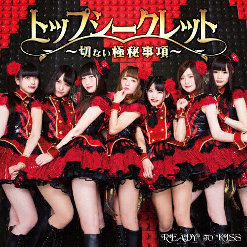 トップシークレット 〜切ない極秘事項〜(通常盤B)/READY TO KISS[CD]【返品種別A】