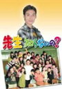 【送料無料】先生知らないの?/草ナギ剛[DVD]【返品種別A】