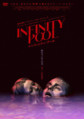 【送料無料】インフィニティ・プール DVD/アレクサンダー・スカルスガルド[DVD]【返品種別A】