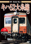 ザ・ラストラン キハ52大糸線/鉄道[DVD]【返品種別A】のサムネイル