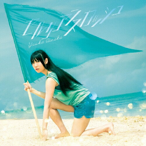 セルリアンスカッシュ/相坂優歌[CD]通常盤【返品種別A】