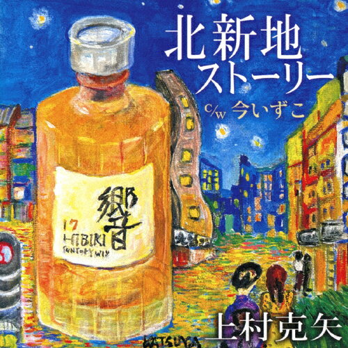 北新地ストーリー/上村克矢[CD]【返品種別A】