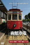 【送料無料】函館市電運転席展望/鉄道[DVD]【返品種別A】