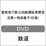 【送料無料】都営地下鉄三田線運転席展望 目黒〜西高島平(往復)/鉄道[DVD]【返品種別A】