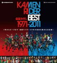 【送料無料】KAMEN RIDER BEST 2000-2011 SPECIAL EDITION/TVサントラ[CD+DVD]【返品種別A】
