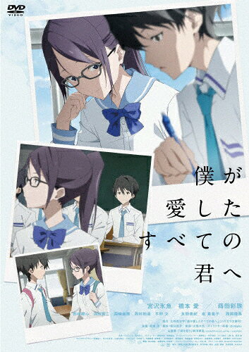 【送料無料】僕が愛したすべての君へ/アニメーション[DVD]【返品種別A】
