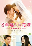 【送料無料】8年越しの花嫁 奇跡の実話/佐藤健,土屋太鳳[DVD]【返品種別A】のサムネイル