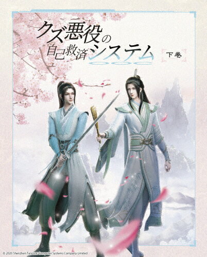 【送料無料】[枚数限定][限定版]クズ悪役の自己救済システム Blu-ray Disc BOX 下巻(完全生産限定版/初回限定特典付き)/アニメーション[Blu-ray]【返品種別A】のサムネイル