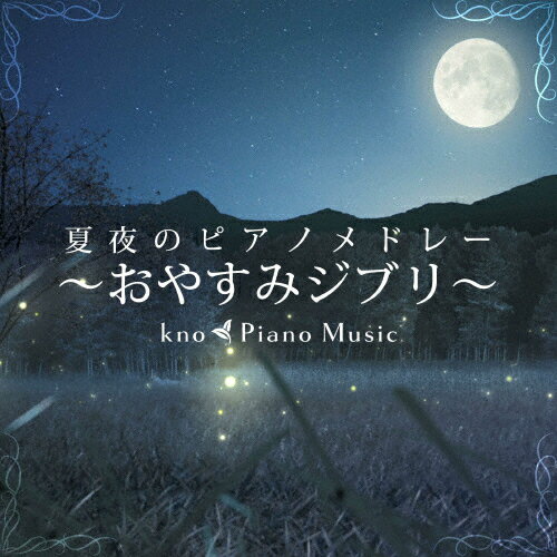 夏夜のピアノメドレー ～おやすみジブリ～/kno Piano Music[CD]【返品種別A】