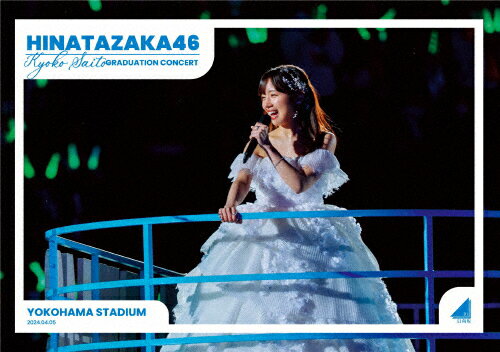 【送料無料】日向坂46 齊藤京子卒業コンサート/日向坂46[DVD]【返品種別A】