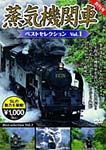 蒸気機関車ベストセレクション Vol.1/鉄道[DVD]【返品種別A】 1