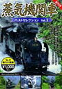 蒸気機関車ベストセレクション Vol.1/鉄道[DVD]【返品種別A】