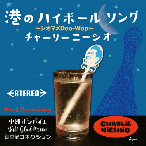 港のハイボールソング/チャーリーニーシオ[CD][紙ジャケット]【返品種別A】