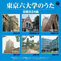 ザ・ベスト東京六大学のうた伝統の24曲/校歌・寮歌[CD]のポイント対象リンク