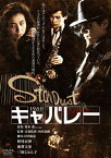 キャバレー 角川映画 THE BEST/野村宏伸[DVD]【返品種別A】