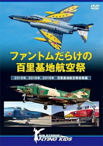 ファントムだらけの百里基地航空祭 2016年、2018年、2019年 百里基地航空祭総集編/ミリタリー[DVD]【返品種別A】