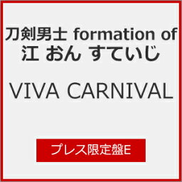 [枚数限定][限定盤]VIVA CARNIVAL (プレス限定盤E)/刀剣男士 formation of 江 おん すていじ[CD]【返品種別A】