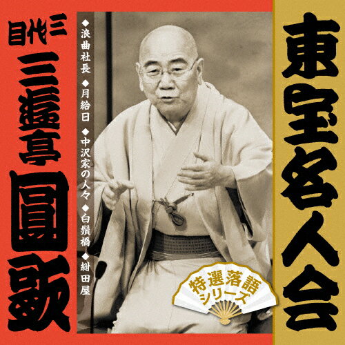 「東宝名人会」圓歌/三遊亭円歌(三代目)[CD]【返品種別A】