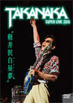 【送料無料】軽井沢白昼夢〜SUPER LIVE 2010〜/高中正義[DVD]【返品種別A】