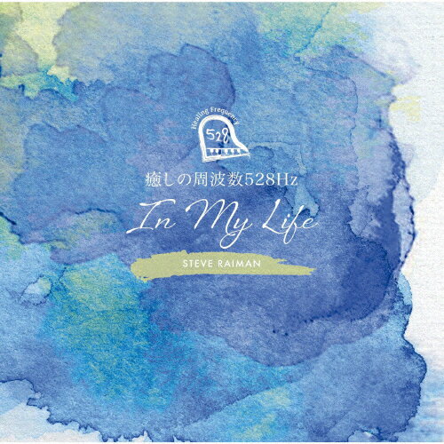 癒しの周波数528Hz 〜IN MY LIFE〜/スティーヴ・レイマン[Blu-specCD2]【返品種別A】