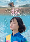 【送料無料】風の向こうへ駆け抜けろ/平手友梨奈[DVD]【返品種別A】