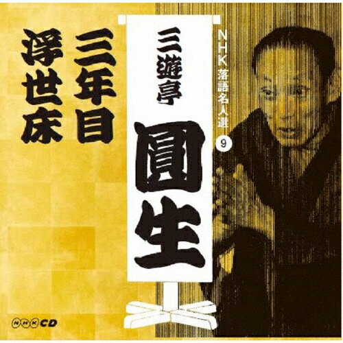 NHK落語名人選 三遊亭圓生 9 三年目/浮世床/三遊亭圓生(六代目)[CD]【返品種別A】