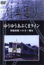 【送料無料】Hi-vision 列車通り ゆうゆうあぶくまライン 磐越東線 いわき〜郡山/鉄道[DVD]【返品種別A】