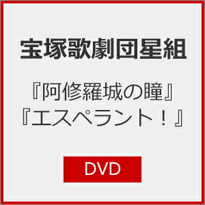 【送料無料】『阿修羅城の瞳』『エスペラント!』【DVD】/宝塚歌劇団星組[DVD]【返品種別A】