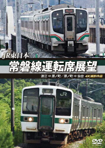 【送料無料】JR東日本 常磐線運転席展望 浪江 ⇒ 原ノ町 原ノ町 ⇒ 仙台 4K撮影作品/鉄道[DVD]【返品種別A】