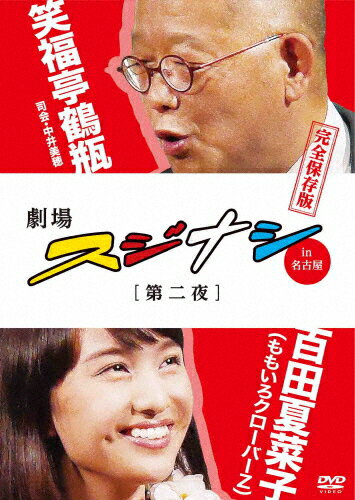 劇場スジナシ in 名古屋 第二夜 百田夏菜子(ももいろクローバーZ)完全保存版/笑福亭鶴瓶,百田夏菜子[DVD]【返品種別A】