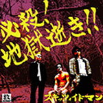 必殺!地獄逝き!!/スキッツォイドマン[CD]【返品種別A】