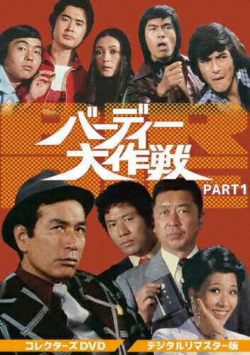 【送料無料】バーディー大作戦 コレクターズDVD PART1＜デジタルリマスター版＞/丹波哲郎[DVD]【返品種別A】