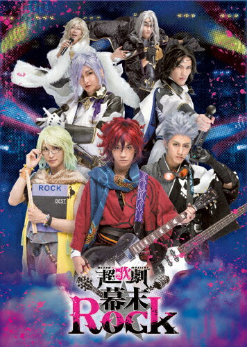 【送料無料】超歌劇(ウルトラミュージカル)『幕末Rock』/良知真次[DVD]【返品種別A】