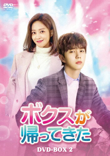 【送料無料】[枚数限定]ボクスが帰ってきた DVD-BOX2/ユ・スンホ[DVD]【返品種別A】のサムネイル