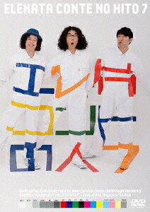 【送料無料】エレ片コントライブ 〜コントの人7〜/エレ片[DVD]【返品種別A】
